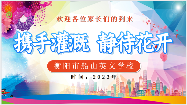 家校共育，静待花开——衡阳市船山英文学校举行家长开放日活动