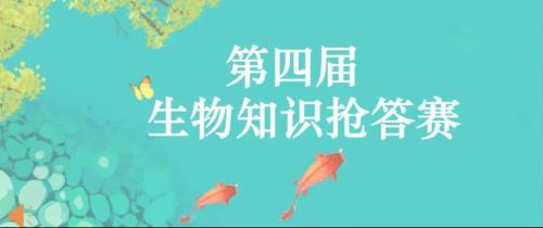 “生”生不息，“物”竞有我——衡阳市八中教育集团船山英文学校第四届生物知识学科竞赛