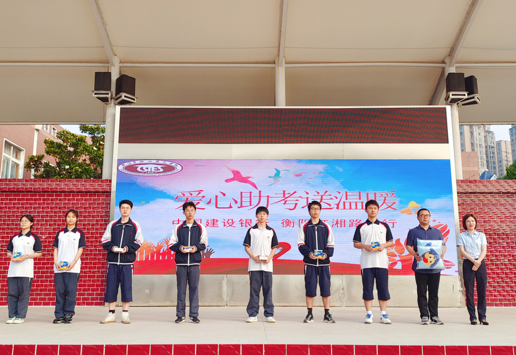 建行送爱心，浓情暖船英  ——中国建设银行衡阳红湘路支行爱心助考送温暖