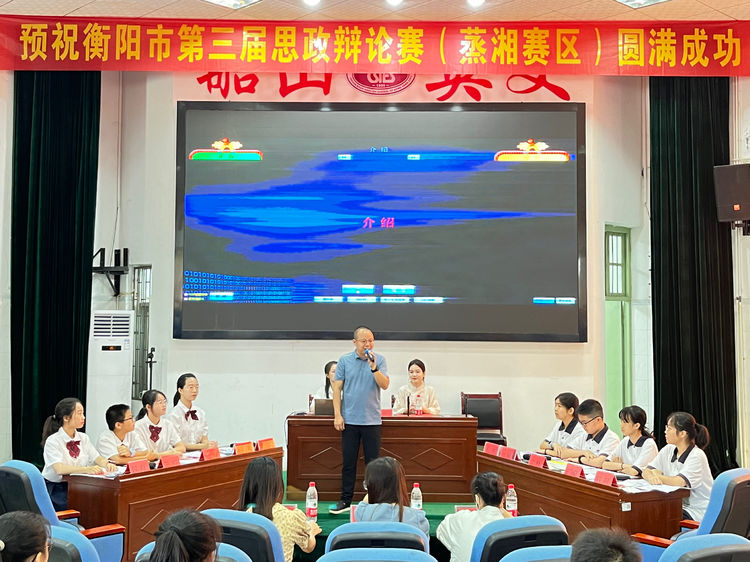 以辩明思，以辩会友——衡阳市第三届思政辩论赛蒸湘赛区小组赛于船山英文学校圆满举行