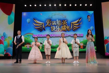 爱满船英·快乐成长 ——衡阳市船山英文学校隆重举行2023年庆“六一”文艺汇演