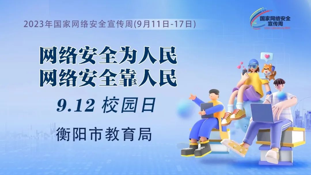 【国家网络安全宣传周】这些网络安全知识要牢记！