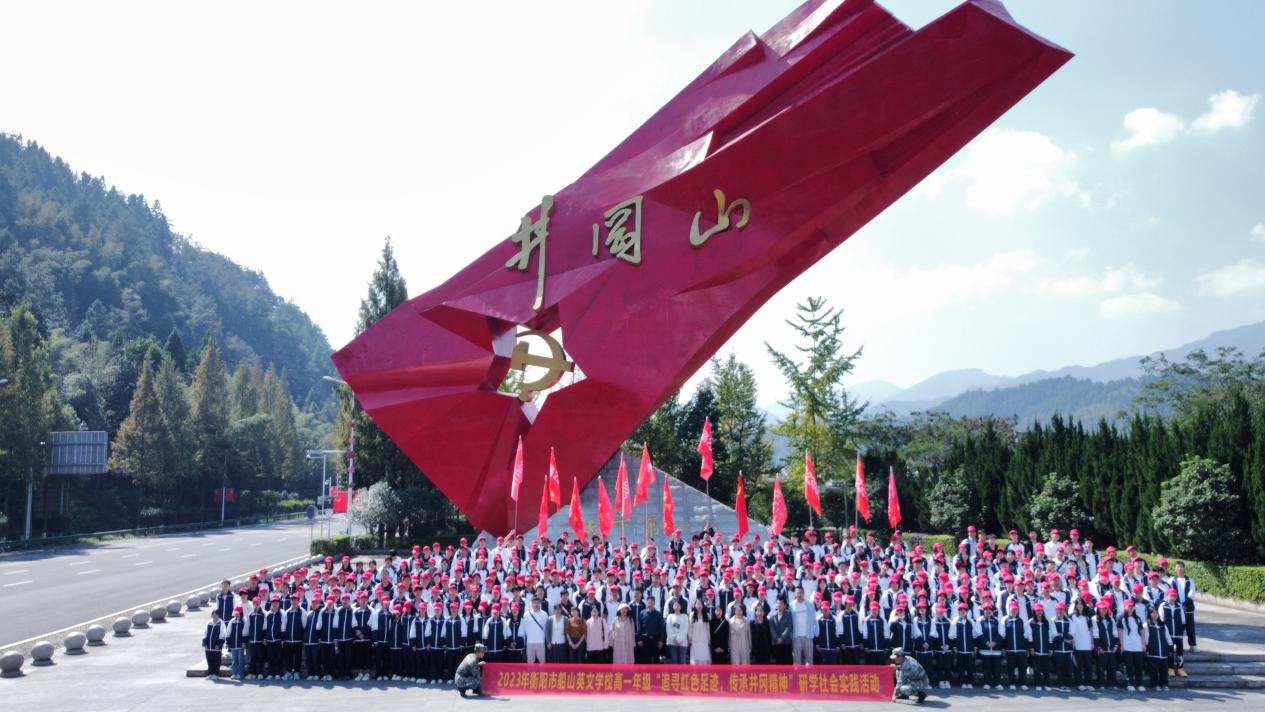 追寻红色足迹，传承井岗精神 ——衡阳市船山英文学校高一年级师生赴井冈山开展研学实践活动
