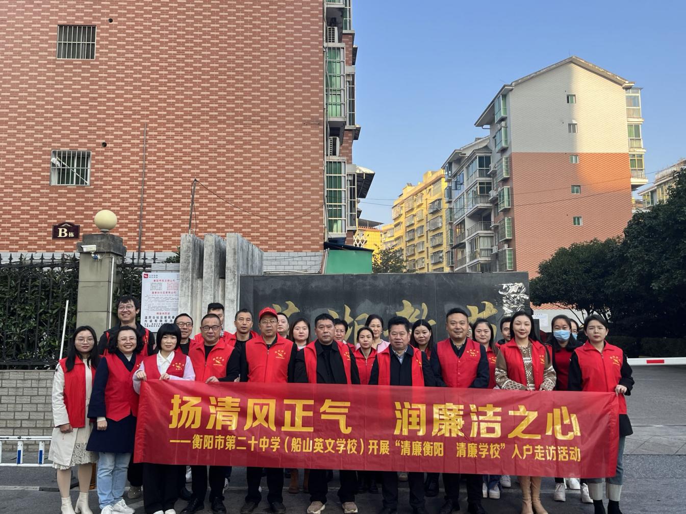 扬清风正气 润廉洁心魂——衡阳市第二十中学（船山英文学校）开展“清廉衡阳清廉学校”入户走访活动