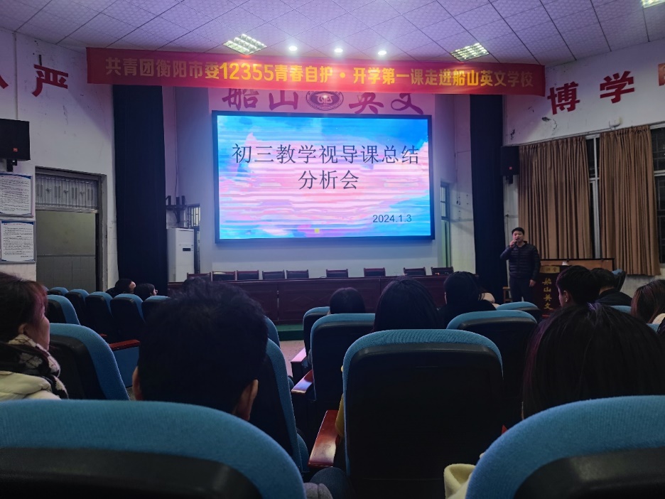 视导促提升，笃行谋新篇——衡阳市第二十中学（船山英文学校）召开教学视导总结会