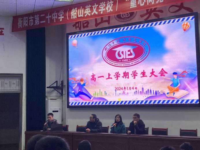 理性选择明方向，科学选科筑未来——衡阳市船山英文学校高中部举行高一年级学生大会暨选科指导会