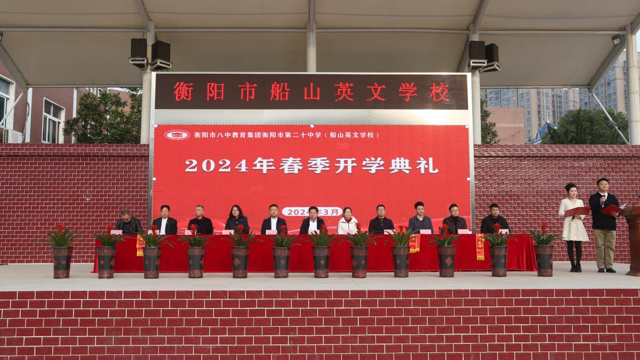 龙行龘龘启新程，前程朤朤谱新篇 ——衡阳市第二十中学（船山英文学校）隆重举行2024年春季开学典礼