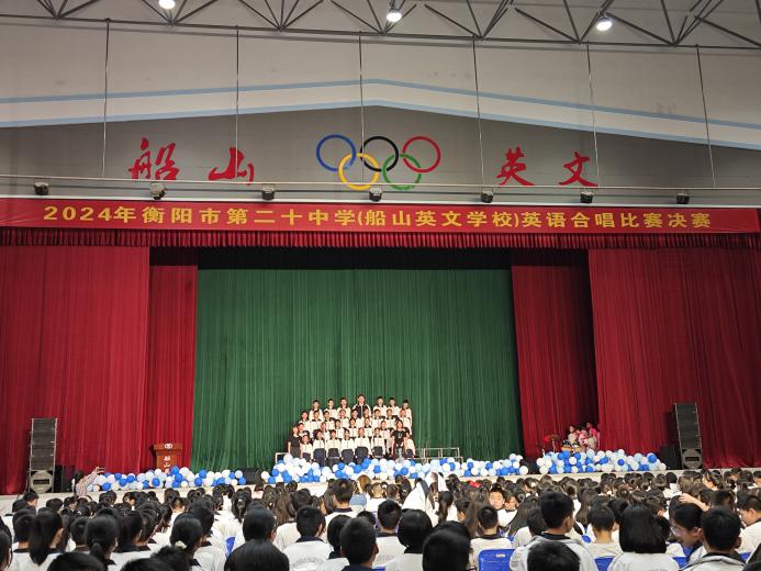 “英”乐之美，怦然“声”动——衡阳市第二十中学（船山英文学校）成功举办英语合唱比赛