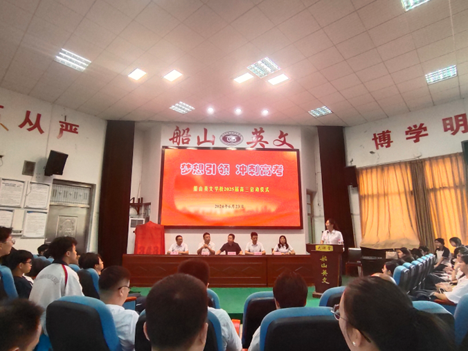 奋辑扬帆擂战鼓，壮志凌云迎新程——衡阳市第二十中学（船山英文学校）举办2025届高三启动仪式