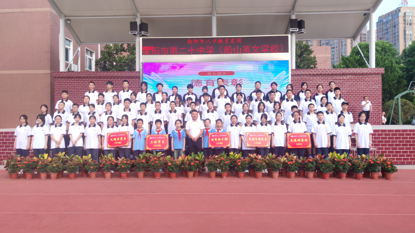 笃行致远启新程，奋楫扬帆绘新篇——衡阳市第二十中学（船山英文学校）隆重举行2024秋季开学典礼