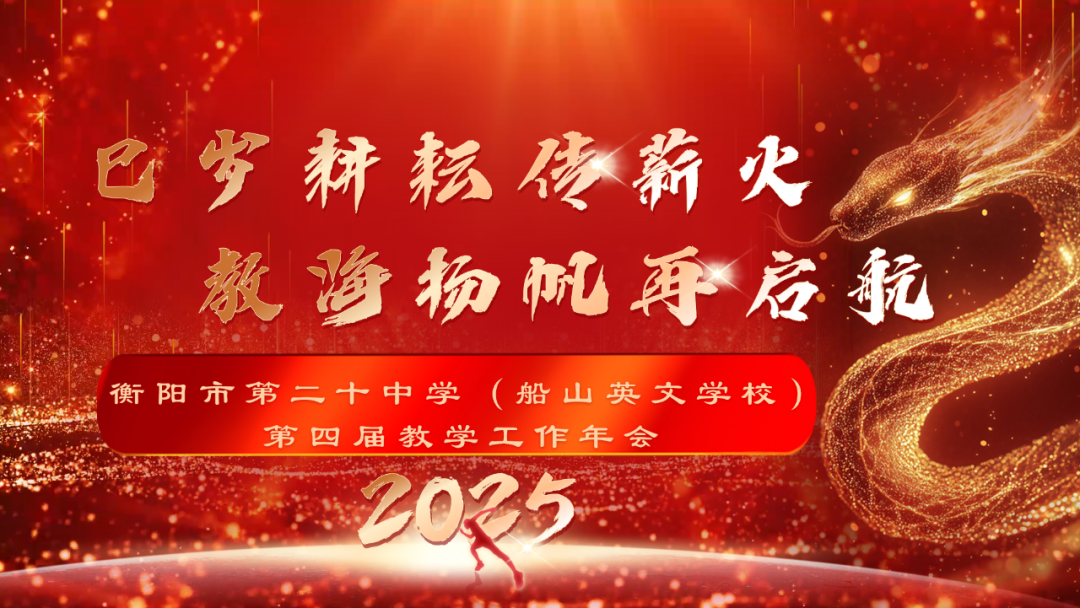 衡阳市第二十中学（船山英文学校）隆重举办第四届教学工作年会