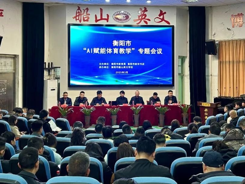 衡阳市第二十中学（船山英文学校）成功承办衡阳市“AI赋能体育教学”专题培训会议