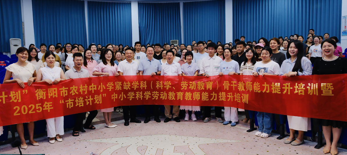衡阳市第二十中学：2025年衡阳市“国培计划”“市培计划”科学、劳动教育骨干教师培训班顺利开班