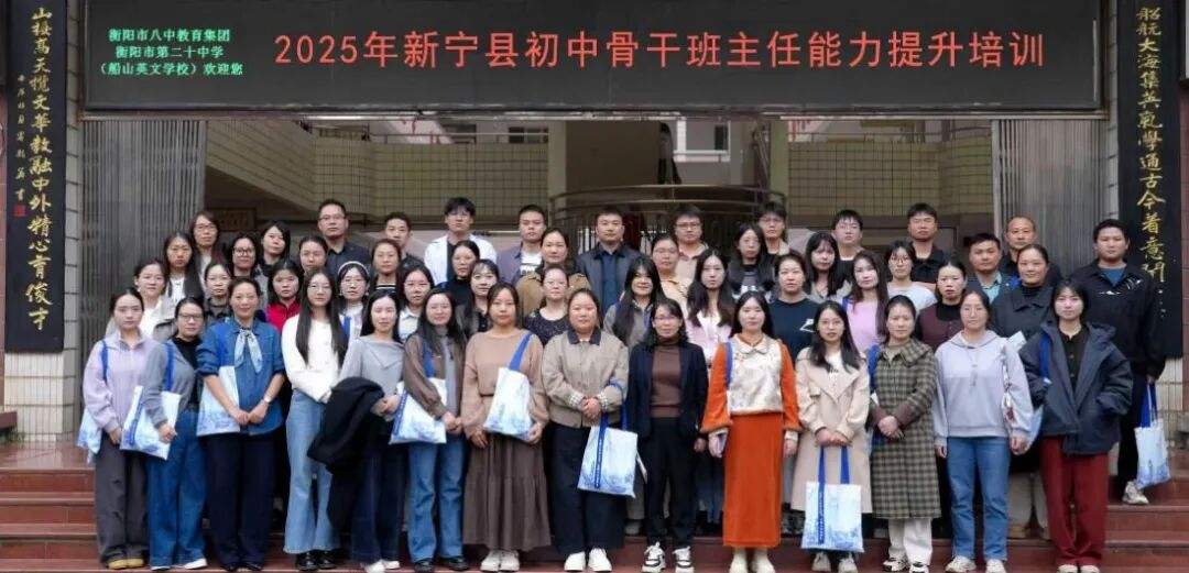 衡阳市第二十中学成功承办2025 年新宁县初中骨干班主任能力提升培训