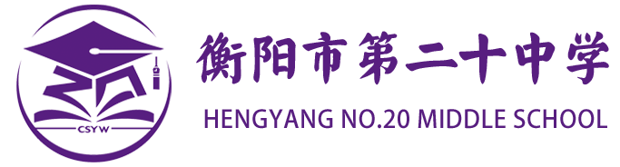 衡阳市第二十中学（衡阳市船山英文学校）
