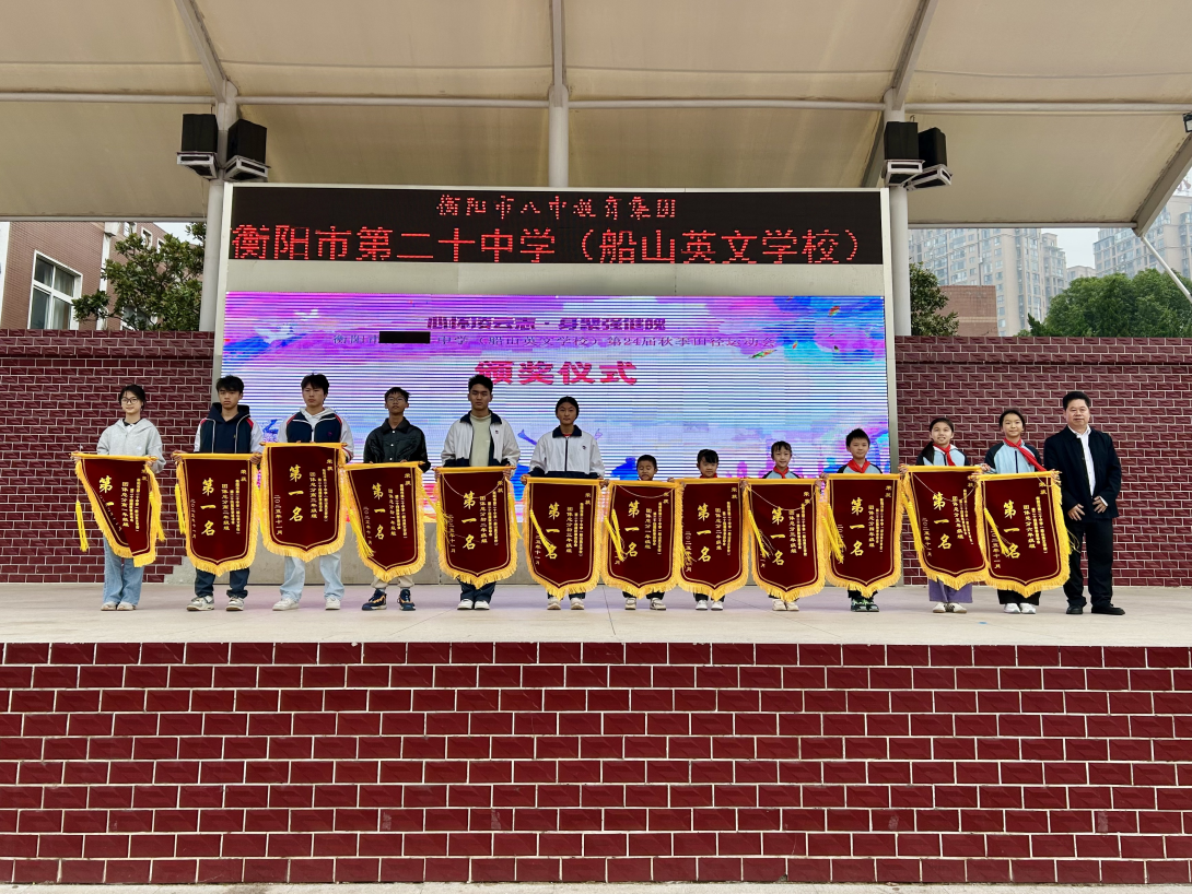 衡阳市第二十中学第二十四届秋季运动会圆满落幕