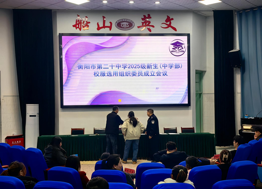 衡阳市第二十中学（中学部）2025 级新生校服选用结果公示