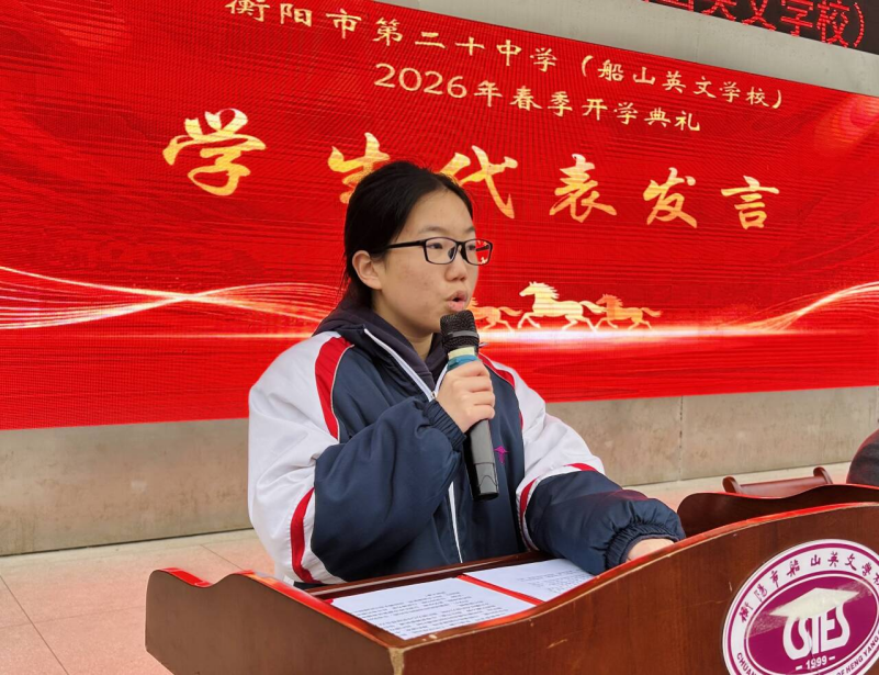 衡阳市第二十中学:骏马奔腾开新局，策马扬鞭启新程