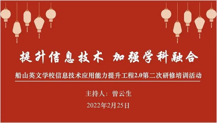 提升信息技术 加强学科融合——船山英文学校信息技术应用能力提升工程2.0第二次研修培训活动