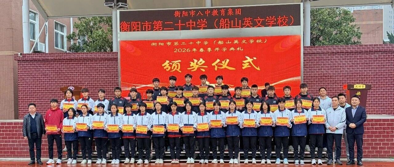 衡阳市第二十中学：以体育人强体魄，“健康第一”促成长