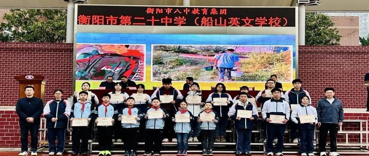 劳动砺心志，实践促成长——衡阳市第二十中学寒假“劳动小能手”评选结果揭晓