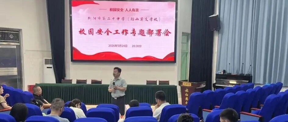 抓实安全部署，筑牢平安防线——我校扎实推进近期校园安全系列工作