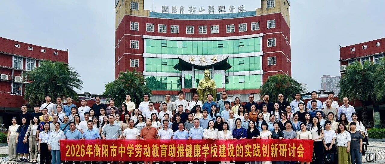 衡阳市第二十中学：劳健同行育桃李，以研促教谱新章