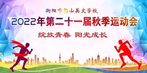 阅祖国江山无限，看船英青春有我——衡阳市船山英文学校隆重举办第二十一届秋季田径运动会