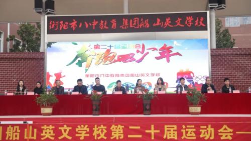展青春风采，做阳光少年--衡阳市八中教育集团船山英文学校圆满举行第二十届秋季田径运动会